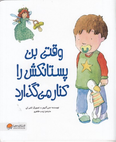 کتاب وقتی بن پستانکش را کنار می گذارد  نشر مهرسا کتاب وقتی بن پستانکش را کنار می گذارد  نشر مهرسا