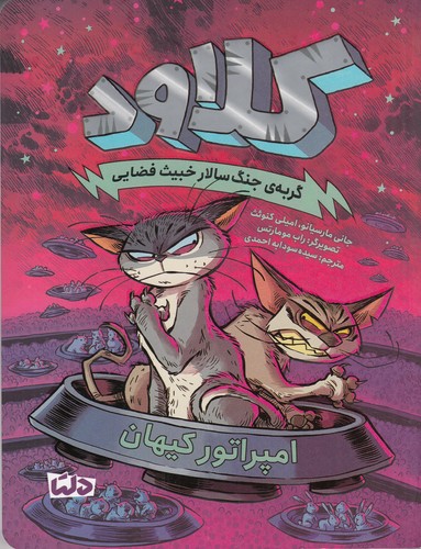 کتاب کلاود 5: امپراطور کیهان نشر مهرسا کتاب کلاود 5: امپراطور کیهان نشر مهرسا