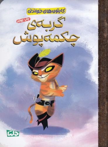 کتاب گربه ی چکمه پوش  نشر مهرسا کتاب گربه ی چکمه پوش  نشر مهرسا