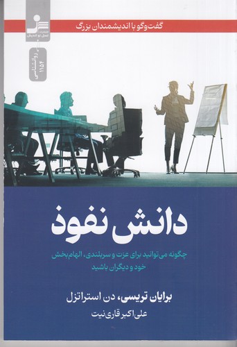 کتاب دانش نفوذ نشر نسل نواندیش کتاب دانش نفوذ نشر نسل نواندیش