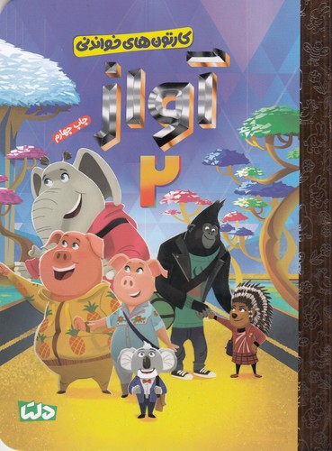 کتاب آواز 2 نشر مهرسا کتاب آواز 2 نشر مهرسا