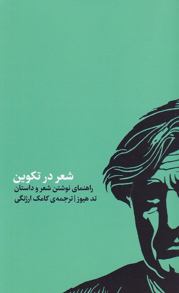 کتاب شعر در تکوین نشر کارگاه اتفاق کتاب شعر در تکوین نشر کارگاه اتفاق