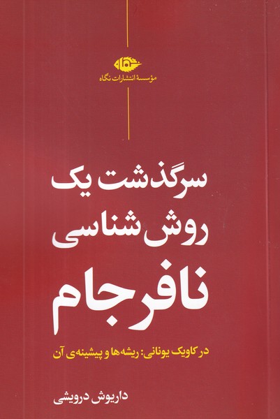 کتاب سرگذشت یک روششناسی نافرجام نشر نگاه کتاب سرگذشت یک روششناسی نافرجام نشر نگاه