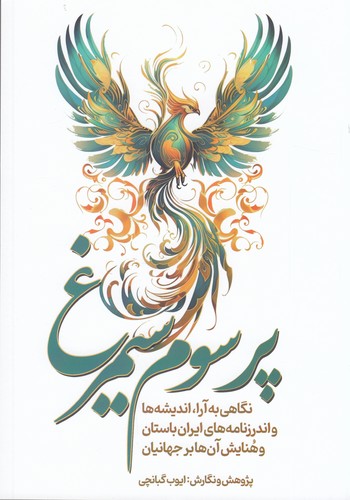 کتاب پر سوم سیمرغ نشر سبزان کتاب پر سوم سیمرغ نشر سبزان