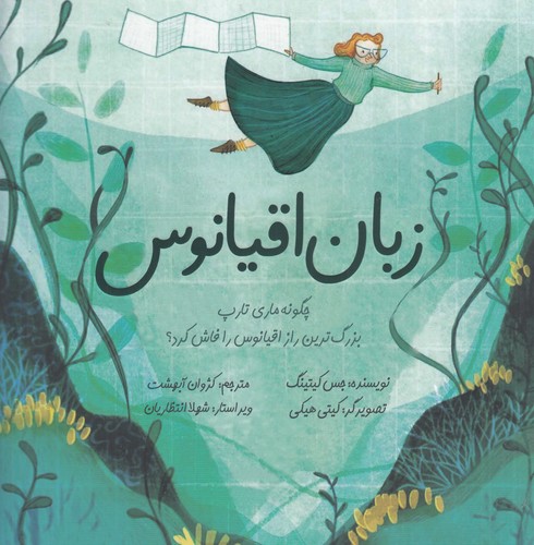 کتاب زبان اقیانوس: چگونه ماری تاپ بزرگترین راز اقیانوس را فاش کرد نشر بهمن آرا کتاب زبان اقیانوس: چگونه ماری تاپ بزرگترین راز اقیانوس را فاش کرد نشر بهمن آرا