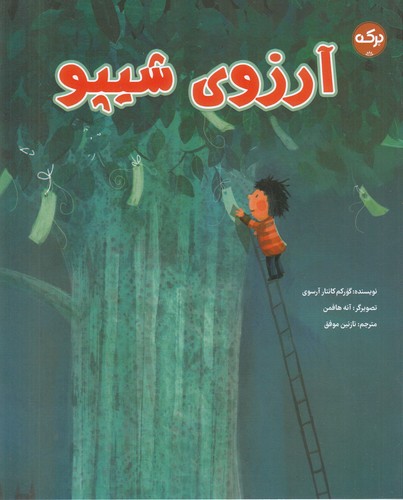 کتاب آرزوی شیپو نشر برکه کتاب آرزوی شیپو نشر برکه