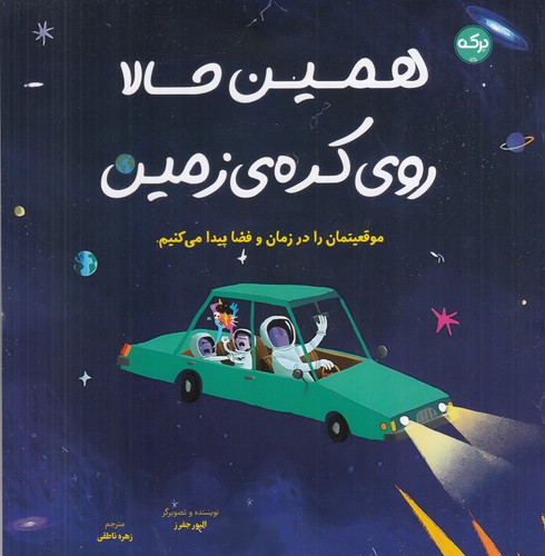 کتاب همین حالا روی کرهی زمین نشر برکه کتاب همین حالا روی کرهی زمین نشر برکه