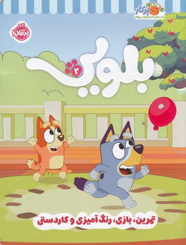 کتاب کتاب کار بلویی 2: تمرین، بازی، رنگآمیزی و کاردستی نشر پرتقال کتاب کتاب کار بلویی 2: تمرین، بازی، رنگآمیزی و کاردستی نشر پرتقال