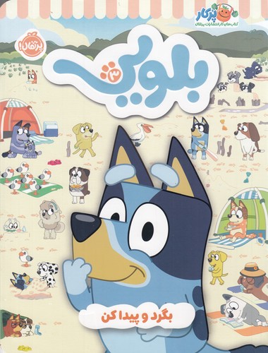 کتاب کتاب کار بلویی 3: بگرد و پیدا کن نشر پرتقال کتاب کتاب کار بلویی 3: بگرد و پیدا کن نشر پرتقال