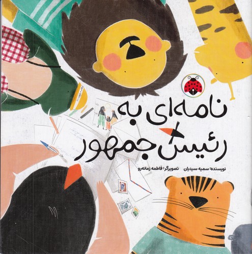 کتاب نامهای به رئیس جمهور نشر شهر قلم کتاب نامهای به رئیس جمهور نشر شهر قلم