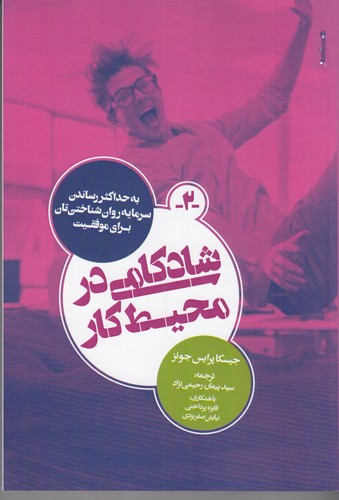 کتاب شادکامی در محیط کار نشر روانشناسی و هنر کتاب شادکامی در محیط کار نشر روانشناسی و هنر
