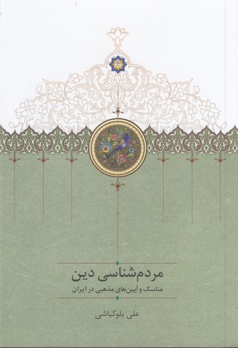 کتاب مردمشناسی دین: مناسک و آیینهای مذهبی در ایران نشر سخن کتاب مردمشناسی دین: مناسک و آیینهای مذهبی در ایران نشر سخن