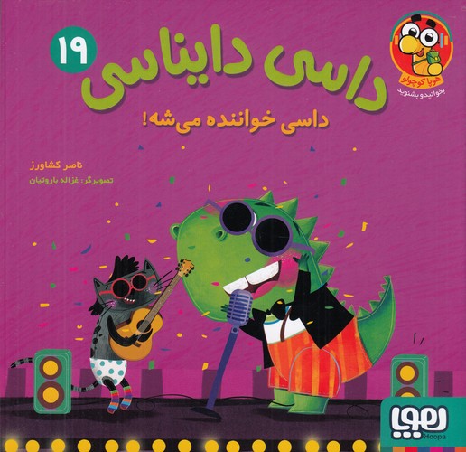 کتاب داسی دایناسی 19: داسی خواننده میشه نشر هوپا کتاب داسی دایناسی 19: داسی خواننده میشه نشر هوپا