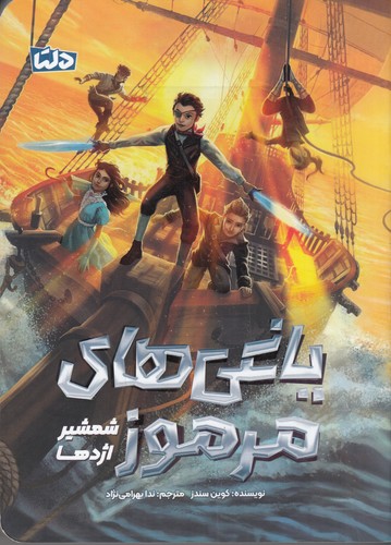 کتاب یاغیهای مرموز 2: شمشیر اژدها نشر مهرسا، دلتا کتاب یاغیهای مرموز 2: شمشیر اژدها نشر مهرسا، دلتا
