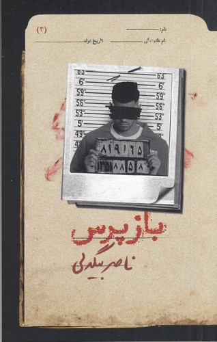 کتاب بازپرس 3 نشر روزبهان کتاب بازپرس 3 نشر روزبهان