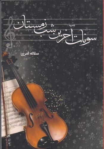 کتاب سونات آخرین شب زمستان  نشر شقایق کتاب سونات آخرین شب زمستان  نشر شقایق