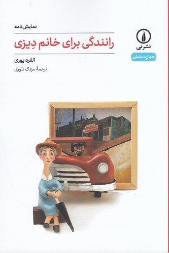 کتاب رانندگی برای خانم دیزی نشر نی کتاب رانندگی برای خانم دیزی نشر نی