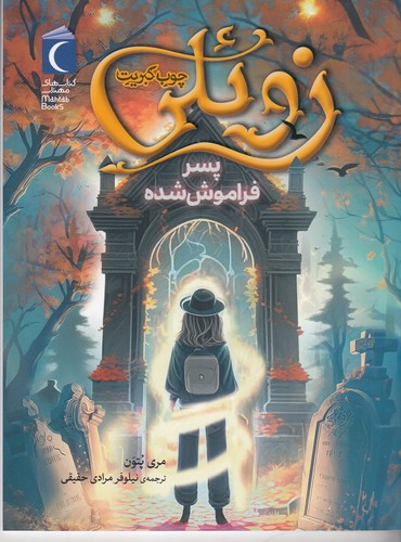 کتاب زویلی چوب کبریت پسر فراموش شده نشر محراب قلم کتاب زویلی چوب کبریت پسر فراموش شده نشر محراب قلم