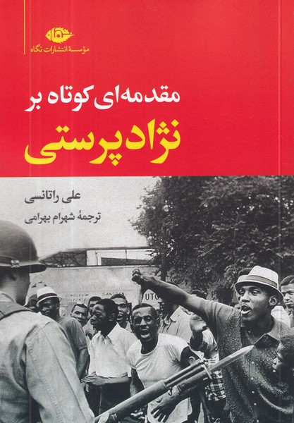 کتاب مقدمهای کوتاه بر نژادپرستی نشر نگاه کتاب مقدمهای کوتاه بر نژادپرستی نشر نگاه
