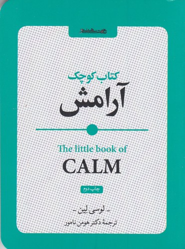 کتاب کتاب کوچک آرامش نشر روانشناسی و هنر کتاب کتاب کوچک آرامش نشر روانشناسی و هنر