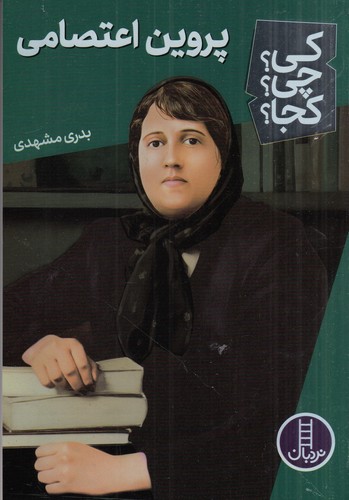 کتاب کی؟چی؟کجا؟: پروین اعتصامی نشر نردبان