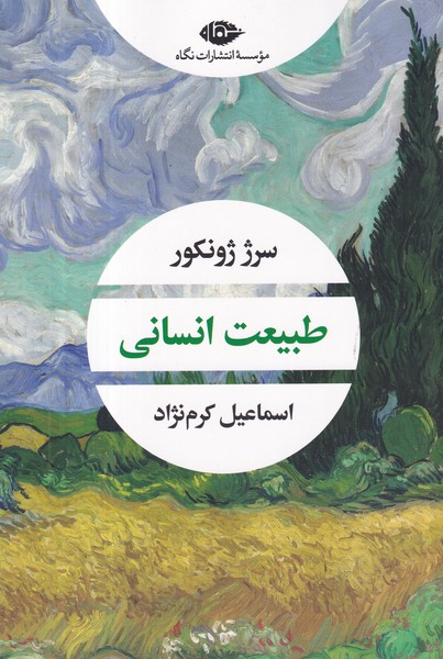 کتاب طبیعت انسانی نشر نگاه کتاب طبیعت انسانی نشر نگاه