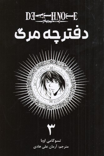 کتاب Death note 3: دفترچه مرگ  نشر کومینو کتاب Death note 3: دفترچه مرگ  نشر کومینو