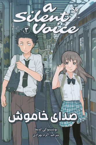 کتاب A Silent Voice 3: صدای خاموش نشر کومینو کتاب A Silent Voice 3: صدای خاموش نشر کومینو