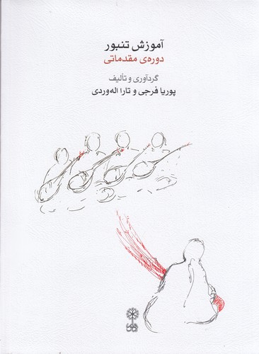 کتاب آموزش تنبور دورهی مقدماتی (همراه با CD) نشر ماهور کتاب آموزش تنبور دورهی مقدماتی (همراه با CD) نشر ماهور