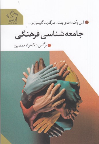 کتاب جامعهشناسی فرهنگی نشر گل آذین کتاب جامعهشناسی فرهنگی نشر گل آذین