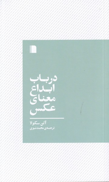 کتاب در باب ابداع معنای عکس نشر  بی‌گاه
