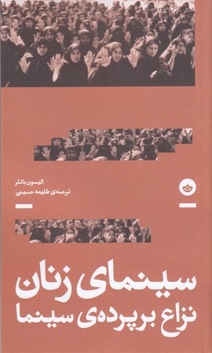 کتاب سینمای زنان: نزاع بر پردهی سینما نشر بان کتاب سینمای زنان: نزاع بر پردهی سینما نشر بان