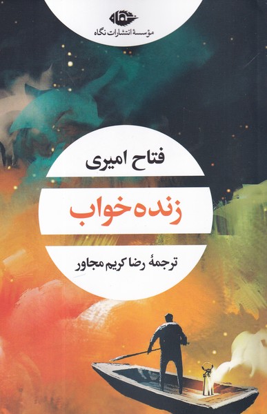 کتاب زنده خواب  نشر نگاه