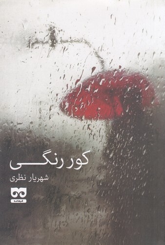 کتاب کور رنگی نشر فرهامه کتاب کور رنگی نشر فرهامه