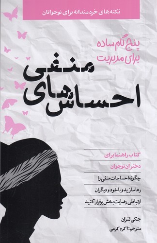 کتاب پنج گام ساده مدیریت احساسهای منفی نشر صابرین کتاب پنج گام ساده مدیریت احساسهای منفی نشر صابرین