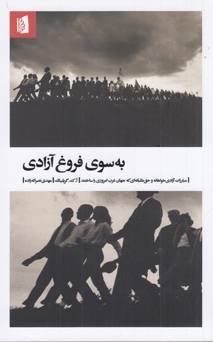 کتاب به سوی فروغ آزادی نشر بیدگل کتاب به سوی فروغ آزادی نشر بیدگل