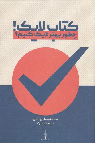 کتاب کتاب لایک یا چطور بهتر لایک کنیم؟ نشر شناسا، سه سه تار کتاب کتاب لایک یا چطور بهتر لایک کنیم؟ نشر شناسا، سه سه تار