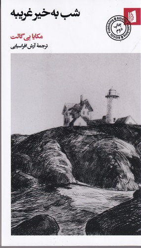 کتاب شب به خیر غریبه نشر بیدگل کتاب شب به خیر غریبه نشر بیدگل