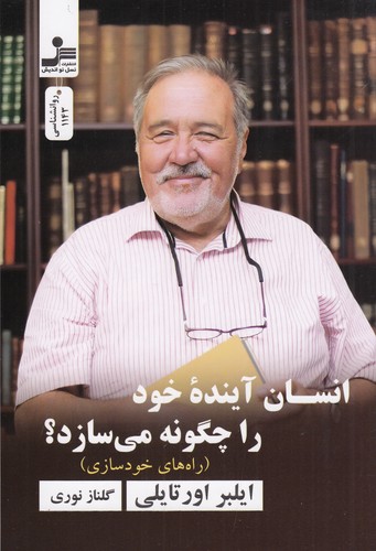 کتاب انسان آینده خود را چگونه می‌سازد نشر نسل نواندیش