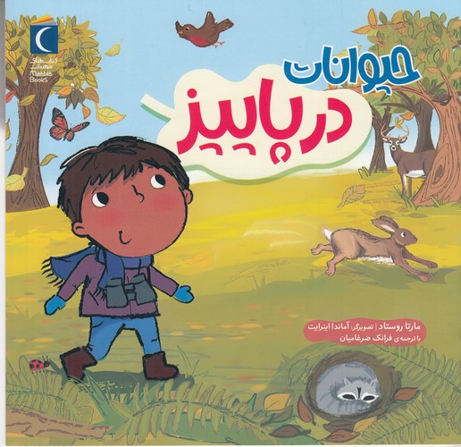 کتاب حیوانات در پاییز نشر محراب قلم کتاب حیوانات در پاییز نشر محراب قلم