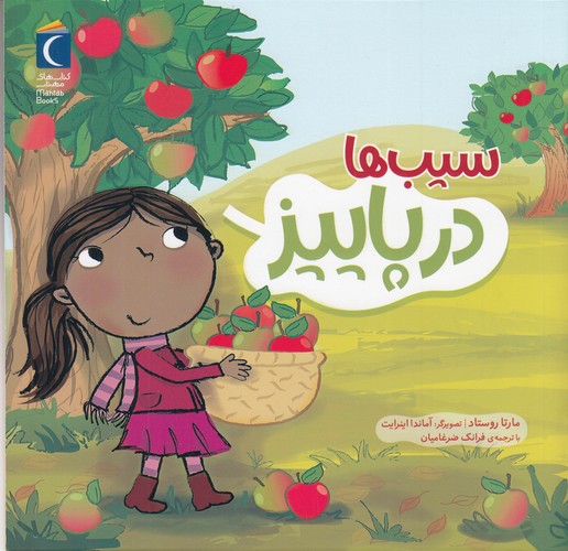 کتاب سیبها در پاییز نشر محراب قلم کتاب سیبها در پاییز نشر محراب قلم