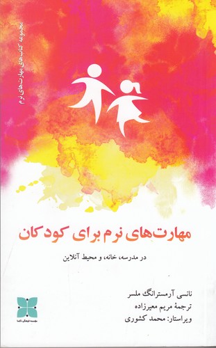 کتاب مهارتهای نرم برای کودکان  نشر دکسا کتاب مهارتهای نرم برای کودکان  نشر دکسا