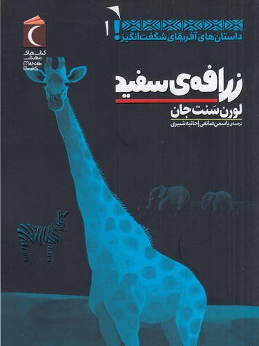 کتاب داستانهای آفریقای شگفتانگیز 1: زرافهی سفید نشر محراب قلم کتاب داستانهای آفریقای شگفتانگیز 1: زرافهی سفید نشر محراب قلم