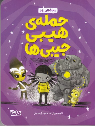 کتاب حملهی هیبی جیبیها نشر مهرسا، دلتا کتاب حملهی هیبی جیبیها نشر مهرسا، دلتا