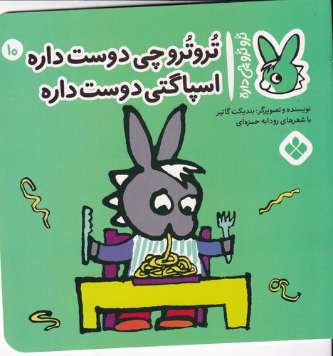 کتاب تروترو چی داره 10: تروترو چی دوست داره اسپاگتی دوست داره نشر پنجره کتاب تروترو چی داره 10: تروترو چی دوست داره اسپاگتی دوست داره نشر پنجره