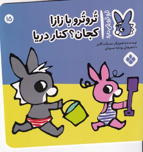 کتاب تروترو چی داره 15: تروترو با زازا کجان؟ کنار دریا نشر پنجره کتاب تروترو چی داره 15: تروترو با زازا کجان؟ کنار دریا نشر پنجره