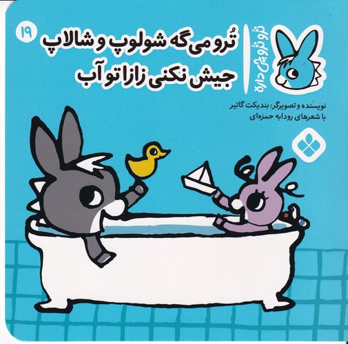 کتاب تروترو چی داره 19: ترو میگه شولوپ و شالاپ جیش نکنی زازا تو آب نشر پنجره کتاب تروترو چی داره 19: ترو میگه شولوپ و شالاپ جیش نکنی زازا تو آب نشر پنجره