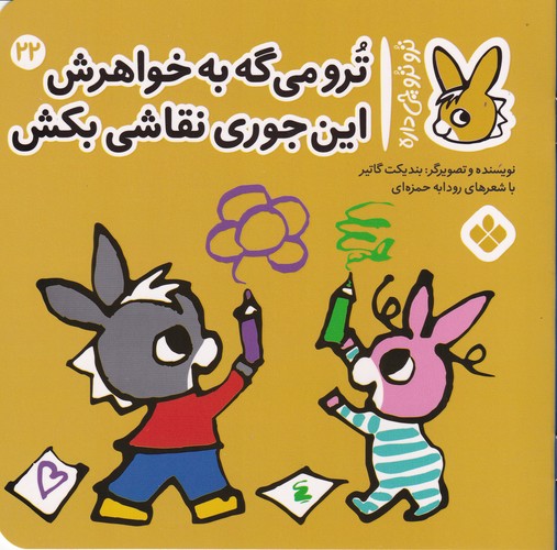 کتاب تروترو چی داره 22: ترو میگه به خواهرش اینجوری نقاشی بکش نشر پنجره کتاب تروترو چی داره 22: ترو میگه به خواهرش اینجوری نقاشی بکش نشر پنجره