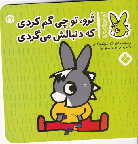 کتاب تروترو چی داره 26: ترو، تو چی گم کردی که دنبالش میگردی نشر پنجره کتاب تروترو چی داره 26: ترو، تو چی گم کردی که دنبالش میگردی نشر پنجره