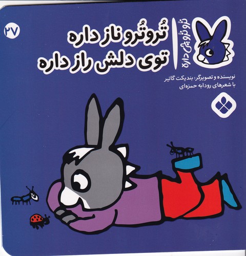 کتاب تروترو چی داره 27: تروترو ناز داره توی دلش راز داره نشر پنجره کتاب تروترو چی داره 27: تروترو ناز داره توی دلش راز داره نشر پنجره